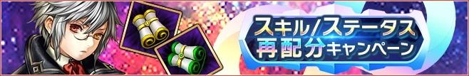 スキル/ステータス初期化
