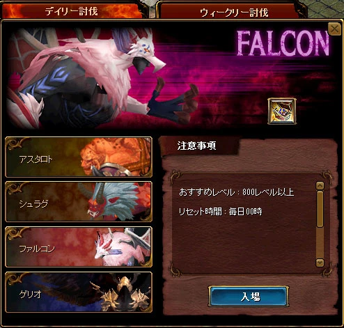 デイリー討伐の入場画面。ファルコンを選んだところ