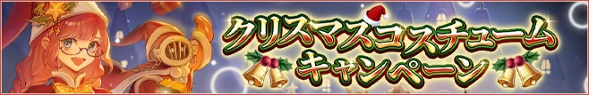 クリスマスコスチューム