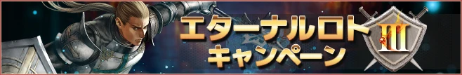 エターナルロトⅢ