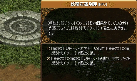 妖精石鑑別師の会話画面。精鋭討伐チケットの欠片 60 個で復元された精鋭討伐チケット 1 個、復元された精鋭討伐チケット 6 個で完成した精鋭討伐チケット 1 個と交換できる