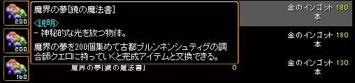 魔界の夢[鏡の魔法書] の説明。200 個集めて古都ブルンネンシュティグの調合師クエロに持っていくと完成アイテムと交換できる