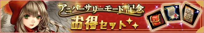 アニバーサリーモード記念お得