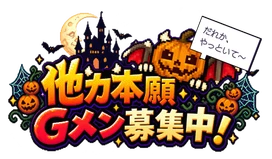 他力本願 G メン募集中！（ハロウィン）