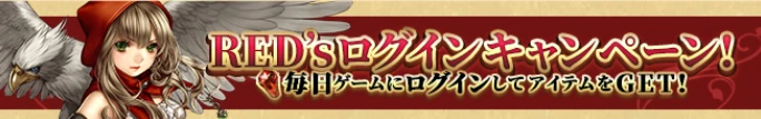 RED'S ログインキャンペーンのバナー