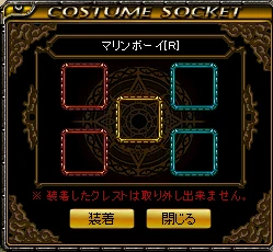 COSTUME SOCKET の画面。赤・黄・青の色の枠が並び、下に装着と閉じるのボタン
