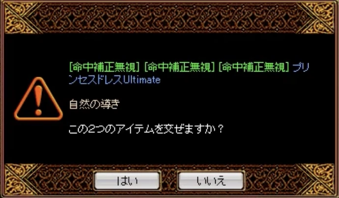 プリンセスドレス Ultimate と職鎧の自然の導きを交ぜるかの確認画面