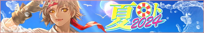 夏ロト2024