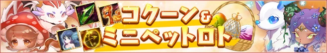 コクーン&ミニペットロト