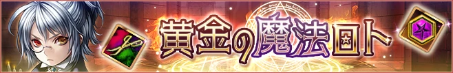 黄金の魔法ロト