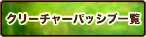 レッドストーンクリーチャパッシブ一覧